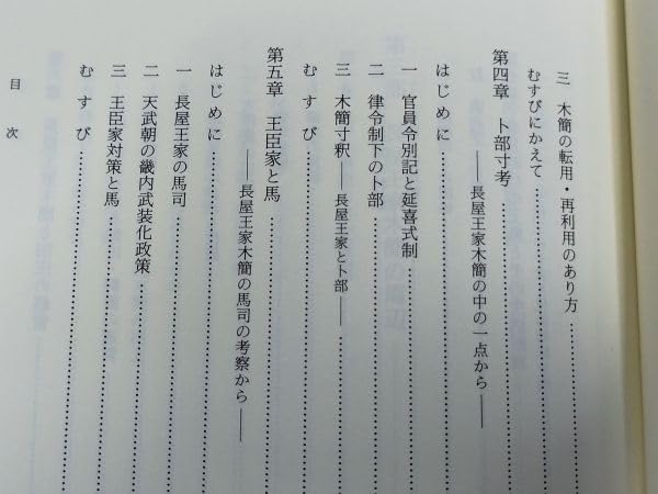 421-B8 長屋王家木簡の基礎的研究 森公章 吉川弘文館 2000年 初刷