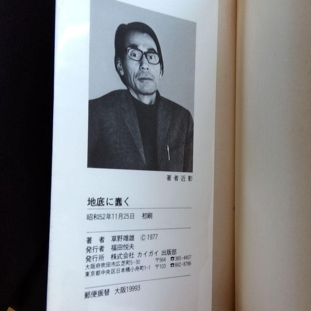 限定特別価格 草野唯雄 「地底に蠢く」 KAIGAI NOVELS 昭和52年 