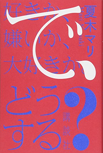 好きか、嫌いか、大好きか。 で、どうする? 好きか、嫌いか、大好きか。 で、どうする?