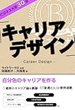ビジネス大学30分 キャリアデザイン