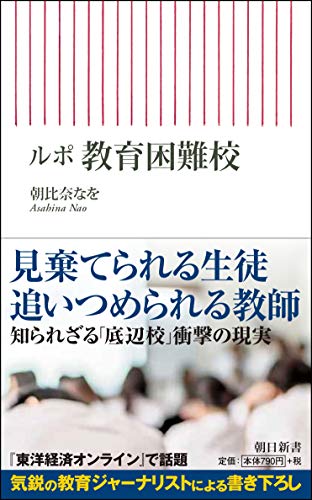 ルポ 教育困難校 (朝日新書) ルポ 教育困難校 (朝日新書)