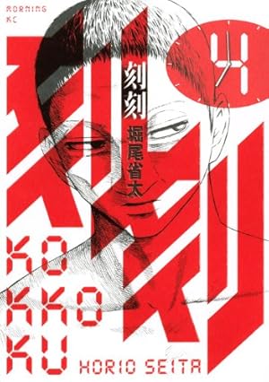 刻刻(4) (モーニングKC) | 堀尾 省太 |本 | 通販 | Amazon