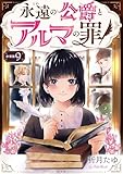 永遠の公爵とアルマの罪【分冊版】(9) (Puellarum)