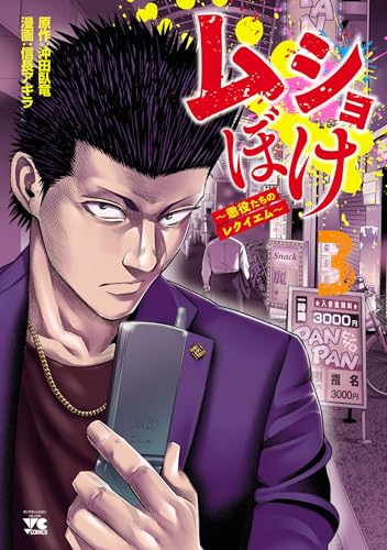 ムショぼけ~懲役たちのレクイエム~ 3 (ヤングチャンピオン・コミックス)
