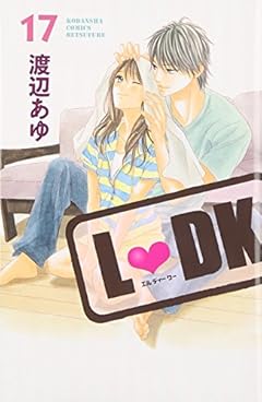 L DK(17) (講談社コミックス別冊フレンド)