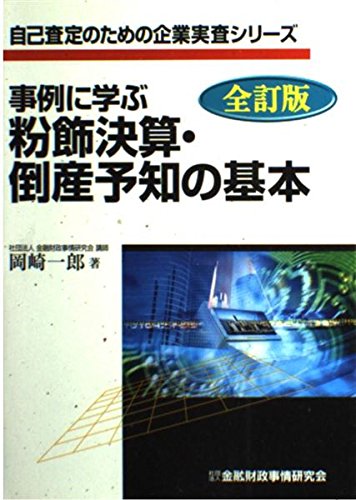 事例に学ぶ粉飾決算・倒産予知の基本 (自己査定のための企業実査シリーズ)