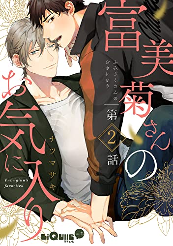 富美菊さんのお気に入り 第2話 (LiQulle(リキューレ))