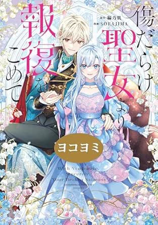 傷だらけ聖女より報復をこめて【ヨコヨミ】