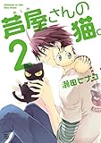 芦屋さんの猫(2) 芦屋さんの猫。 (ねこぱんちコミックス)