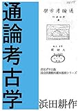 通論考古学