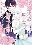 もうすぐ死ぬ聖女なので、騎士様あなたと結婚はできません!