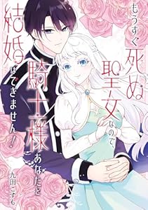 もうすぐ死ぬ聖女なので、騎士様あなたと結婚はできません！ (デジタル版ガンガンコミックスONLINE)