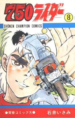 Amazon.co.jp: 750ライダー 50 : 石井いさみ: 本