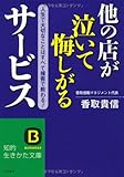 他の店が泣いて悔しがるサ-ビス