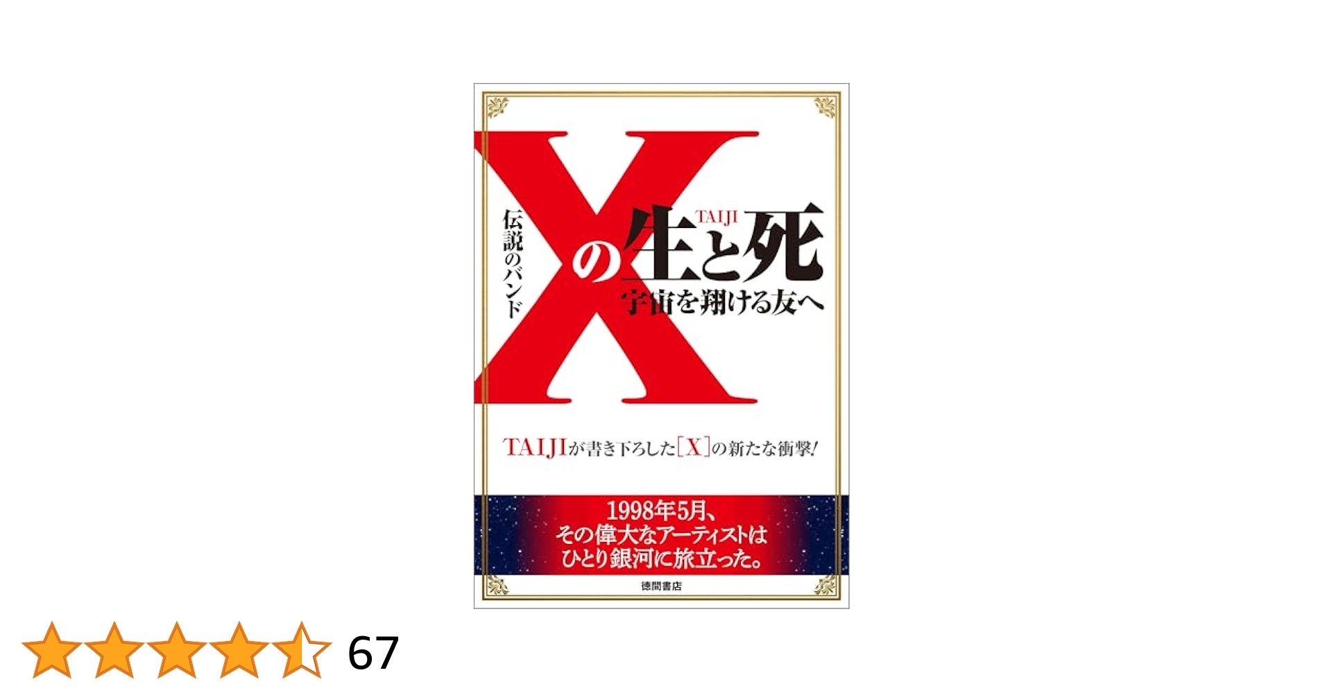 X JAPAN　TAIJI Xの生と死 自伝　TAIJI復活　絶版　CD無し TAIJI自叙伝「『X』の生と死」発売25年で電子書籍化、盟友hideと