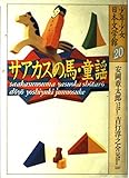 サアカスの馬・童謡 (少年少女日本文学館 20)