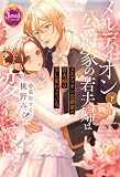 メルディオン公爵家の若夫婦は少し変わっている。　下 (ジュエルブックス)