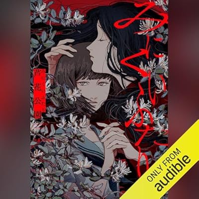 みにくいふたり