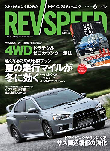 無料電子書籍アプリ REV SPEED - レブスピード - 2019年 6月号 【特別付録DVD】 4WD ドラテク & ゼロカ バイ