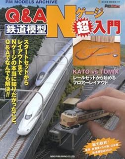 Q&A鉄道模型Nゲージ超入門―Nゲージの本当に知りたかったこと、すべてわかる!! (NEKO MOOK 1117 RM MODELS ARCHIVE)