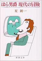 ほら男爵現代の冒険 (新潮文庫) 4101098042 Book Cover