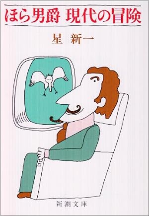 Amazon.co.jp: 進化した猿たち 1 (新潮文庫 ほ 4-23) : 星 新一: 本