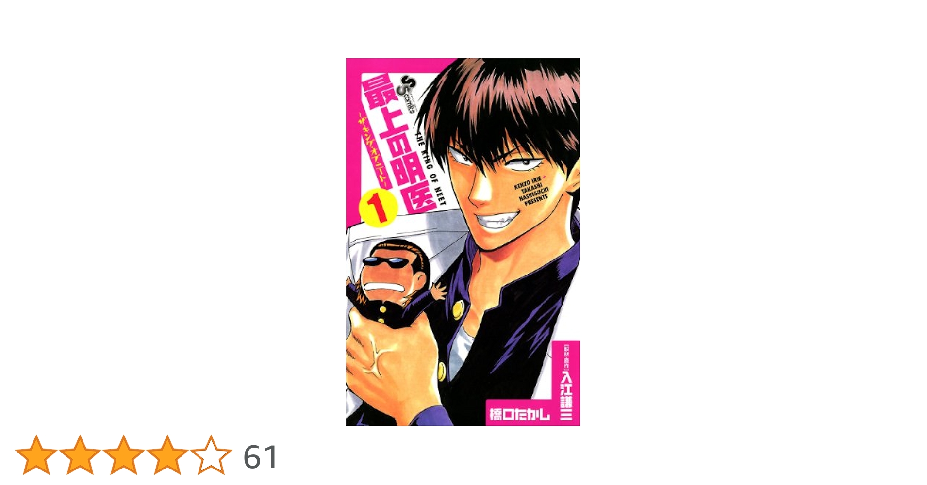 Amazon.co.jp: 最上の明医～ザ・キング・オブ・ニート～（1