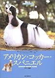 420円「アメリカン・コッカー・スパニエル (愛犬の友・犬種ライブラリー)」