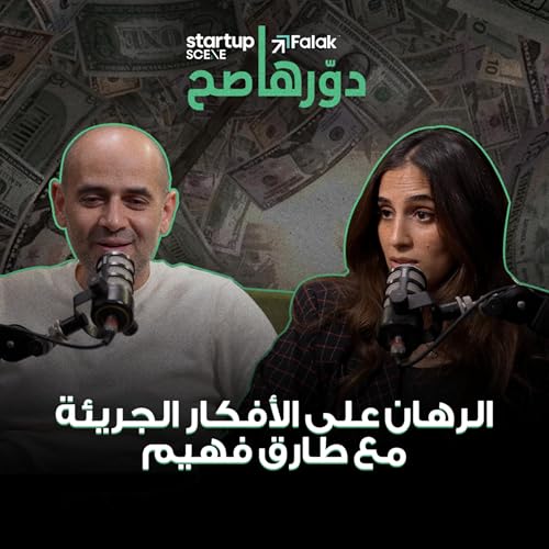 StartupScene + Falak Startups Present 'Dawarha Sah' | 'دوّرها صح' // Ep01: Betting on Bold Ideas with Tarek Fahim