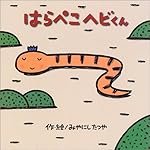Amazon.co.jp: ヘビくんどうなったとおもう? (みやにしたつやのえほん