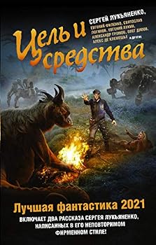 Hardcover Tsel i sredstva. Luchshaja fantastika â€” 2021 [Russian] Book