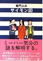 サイモン印 4167579014 Book Cover