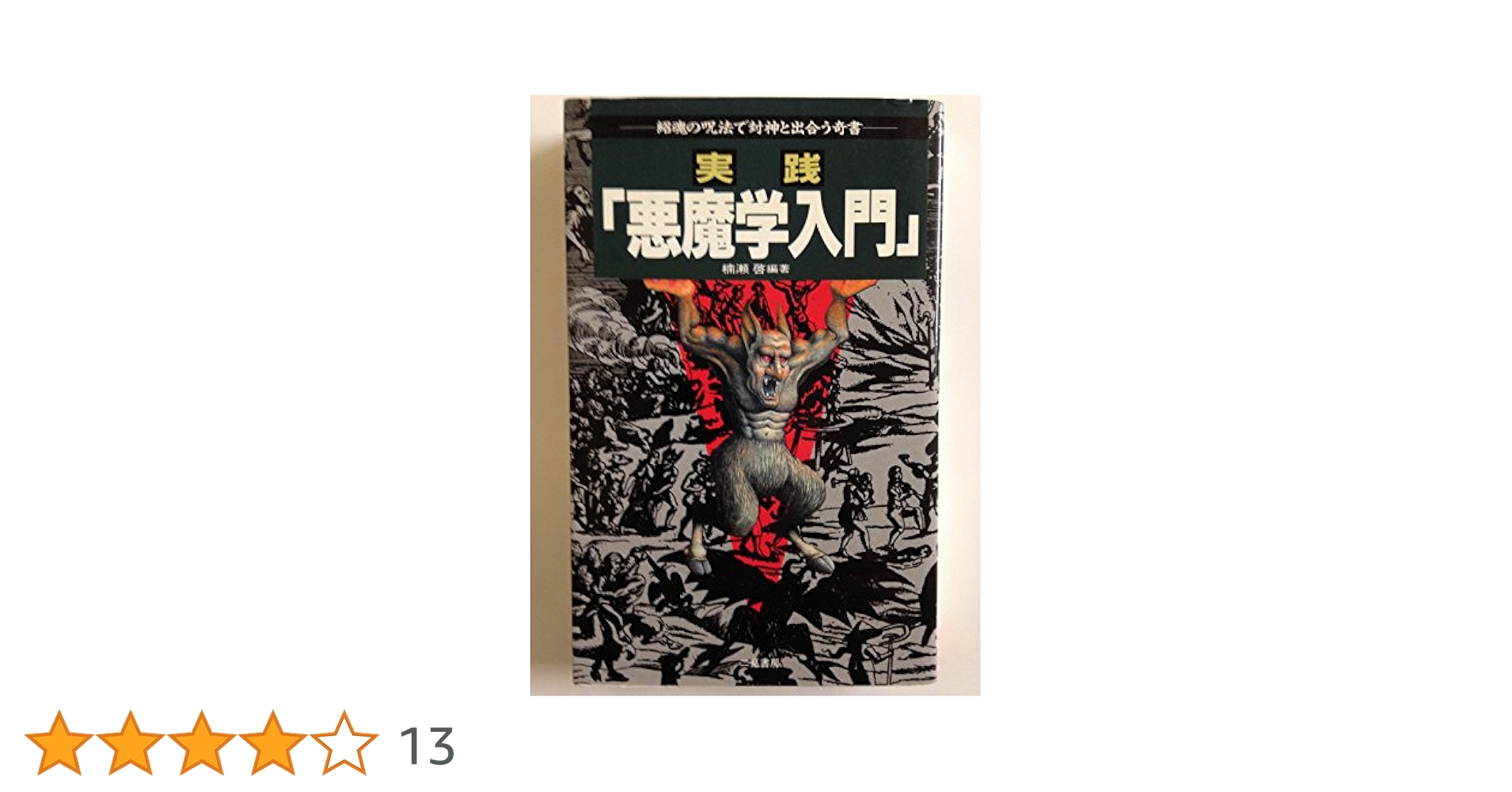 嘉祥流観相学入門 (ポケットブック 13) 希少品 楽天市場】観相学（本・雑誌・コミック）の通販