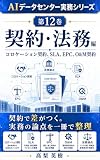AIデータセンター実務シリーズ 第12巻 契約・法務編: コロケーション契約、SLA、EPC、O&M契約