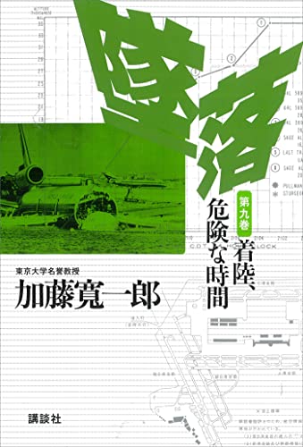 墜落 第9巻 着陸、危険な時間