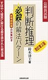公務員試験 判断推理必殺の解法パターン 公務員試験 判断推理必殺の解法パターン