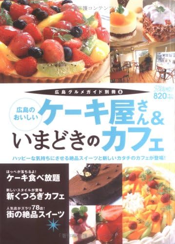 広島のおいしいケーキ屋さん いまどきのカフェ ハッピーな気持ちにさせる絶品スイーツと新しいカタチのカフェが登場 広島グルメガイド別冊 8 Amazon Com Books