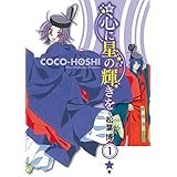 新 心に星の輝きを (マッグガーデンコミックス Beat’sシリーズ)