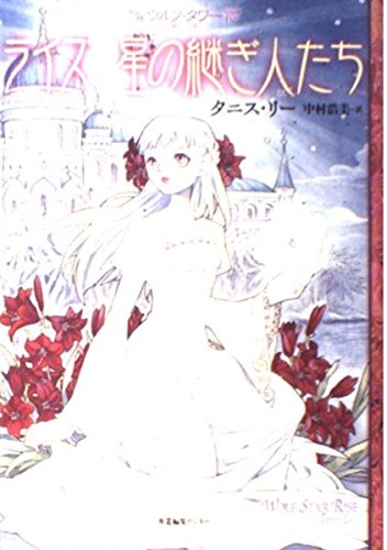 ライズ星の継ぎ人たち (ウルフ・タワー 第 2話)