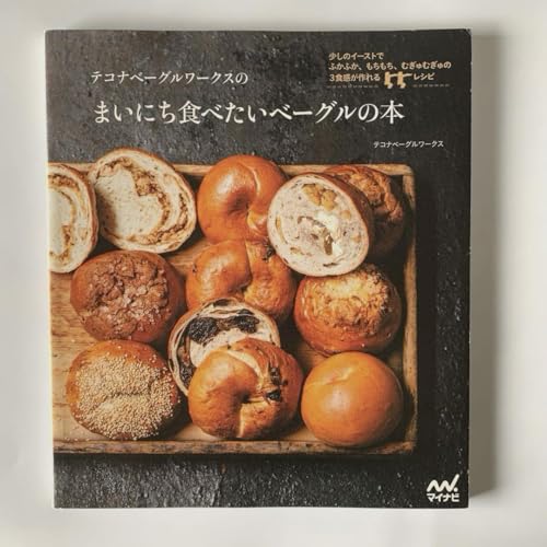 テコナベーグルワークスの まいにち食べたいベーグルの本 少しのイーストでふかふ…のサムネイル