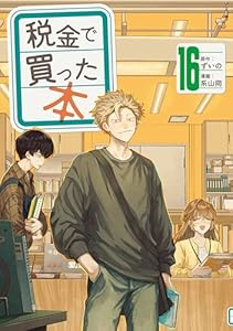 税金で買った本（１６） (ヤングマガジンコミックス)