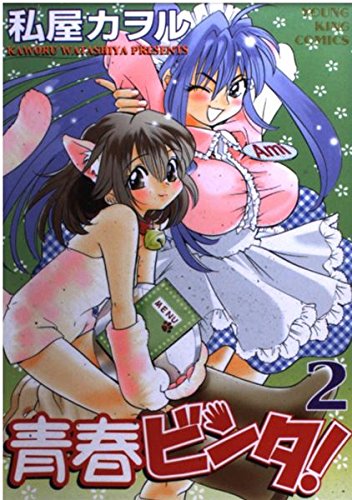 青春ビンタ! 2 (ヤングキングコミックス)