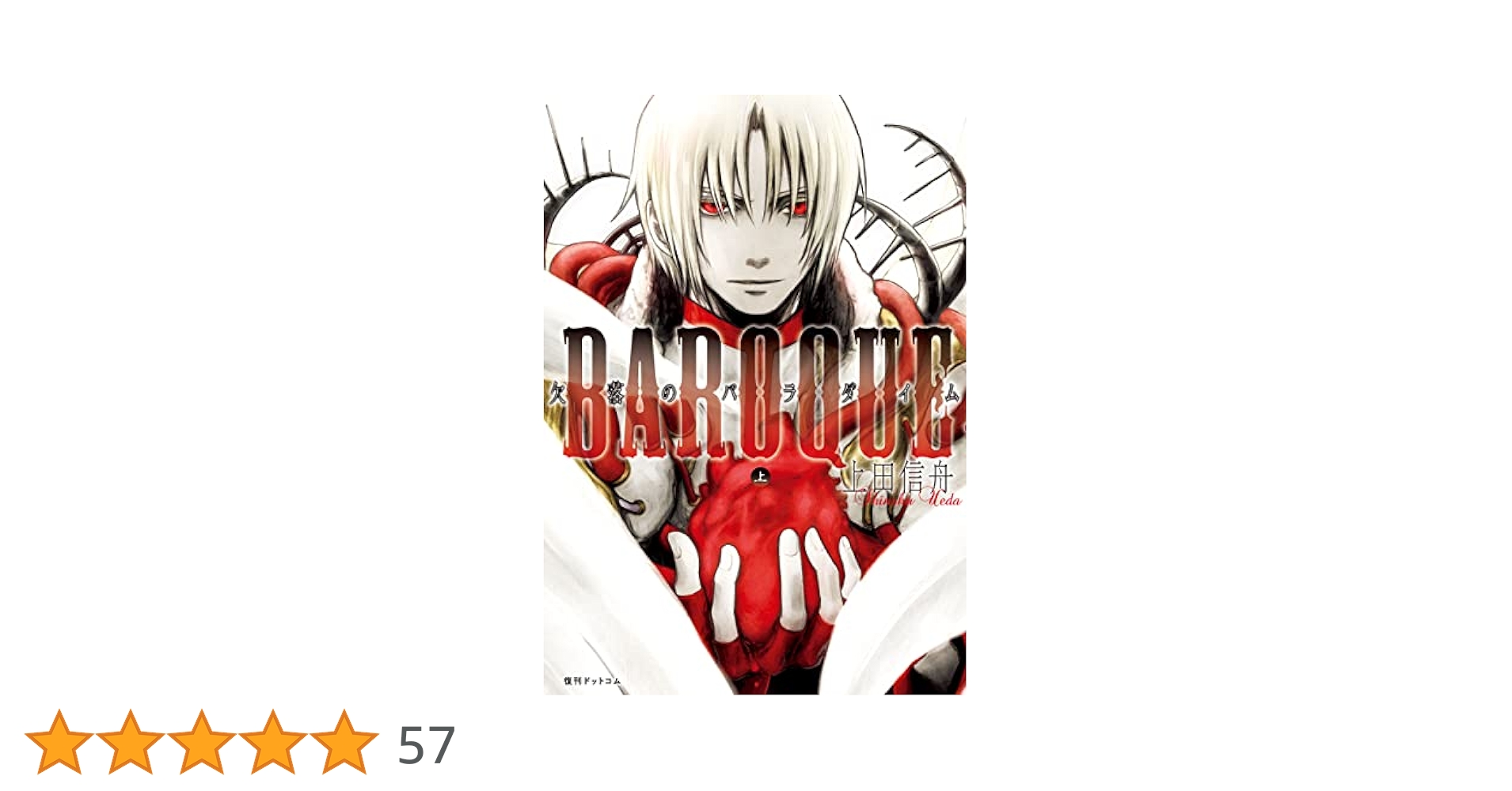 【中古】 ＢＡＲＯＱＵＥ欠落のパラダイム新装版 下/復刊ドットコム/上田信舟 BAROQUE 欠落のパラダイム 上 | 上田 信舟 | マンガ | Kindle