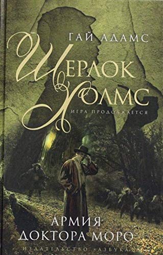 Sherlok Kholms. Armiia doktora Moro [Russian] 5389052722 Book Cover