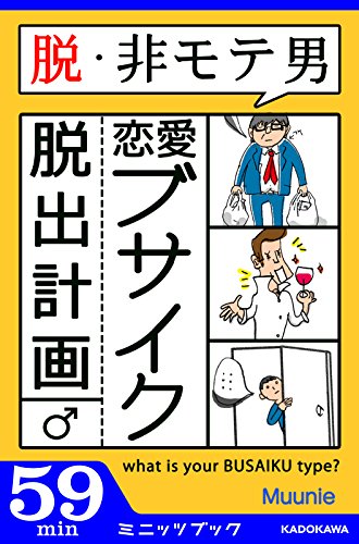 脱・非モテ男！ 恋愛ブサイク脱出計画 (カドカワ・ミニッツブック)