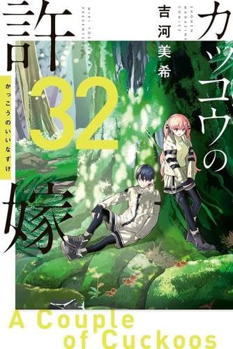 カッコウの許嫁 コミック 新品 1-32巻セット』|感想・レビュー - 読書 カッコウの許嫁 コミック 新品 1-32巻セット』|感想・レビュー - 読書