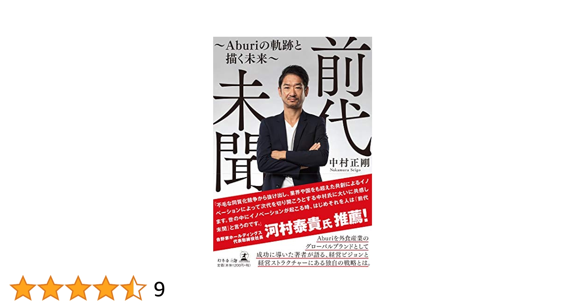 【中古】 「一流の企業」に必ず入れる！ 驚異の「就職」指南/ウェッジ/志村弘雄 Amazon.co.jp: 前代未聞 ~Aburiの軌跡と描く未来~ : 中村 正剛: 本