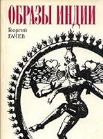 Образы Индии 5020170860 Book Cover
