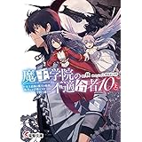 魔王学院の不適合者10〈上〉 ～史上最強の魔王の始祖、転生して子孫たちの学校へ通う～ (電撃文庫)