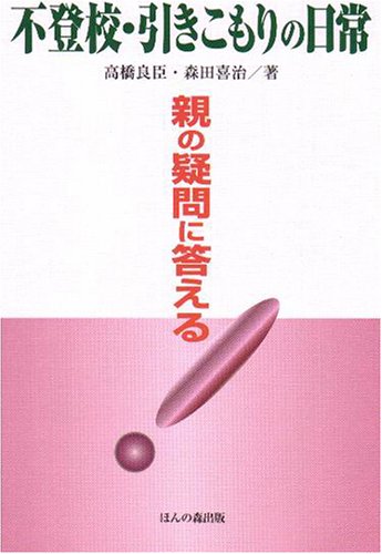 不登校・引きこもりの日常―親の疑問に答える』｜感想・レビュー - 読書